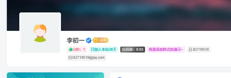 用户中心添加UID、注册时间等-教程及代码